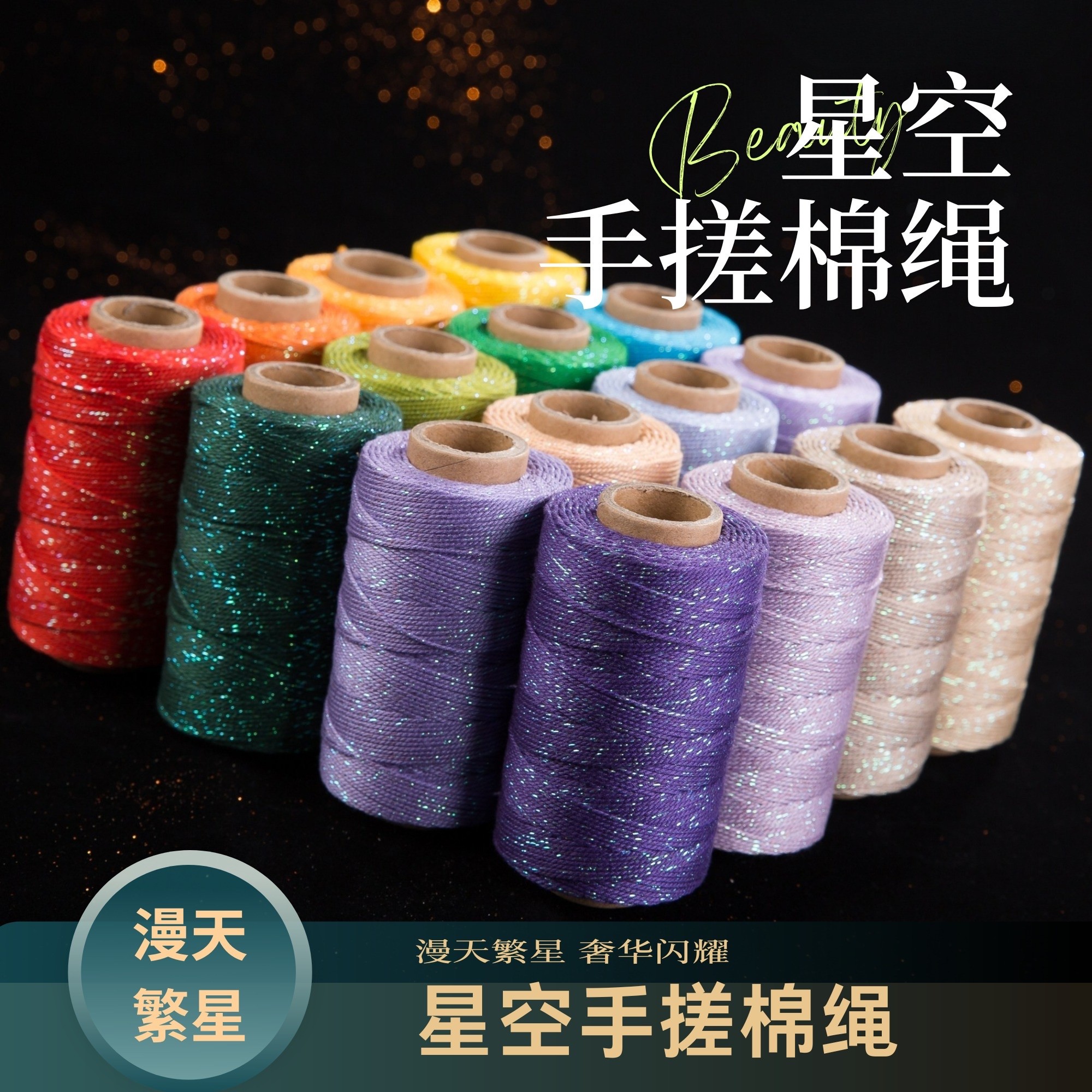 晶日高端星空手搓棉柔软亲肤炫彩闪耀颜色多彩丰富藏式棉绳