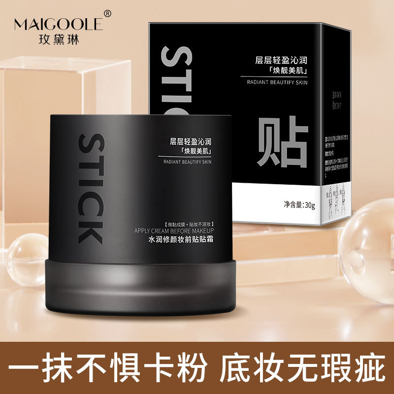 玫黛琳妆前乳贴贴霜提亮肤色遮瑕隐形毛孔不卡粉保湿隔离贴贴霜