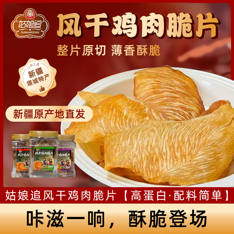 姑娘追 【新疆风干鸡脆片】100g/桶（解馋神器椒麻番茄孜然休闲零食）