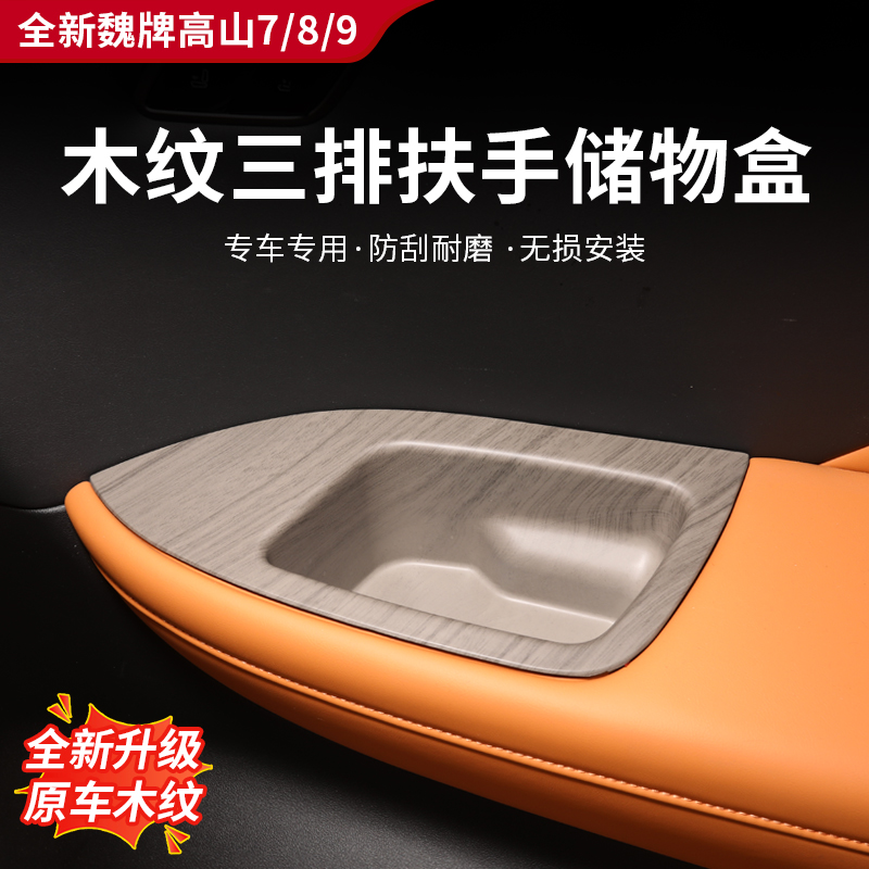 适用于高山7/8/9三排水杯木纹储物盒方向盘贴片二排扶手保护盖板