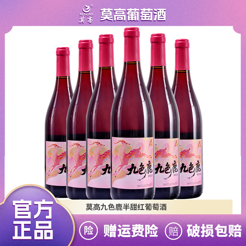 MOGAO/莫高线上限定九色鹿甜红葡萄酒微醺8度 750ml红酒