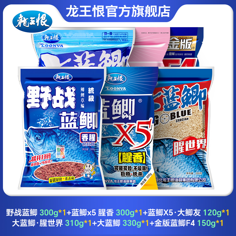 龙王恨野战蓝鲫鱼饵套餐蓝鲫x5腥香黄字大蓝鲫奶香饵料钓鱼饵
