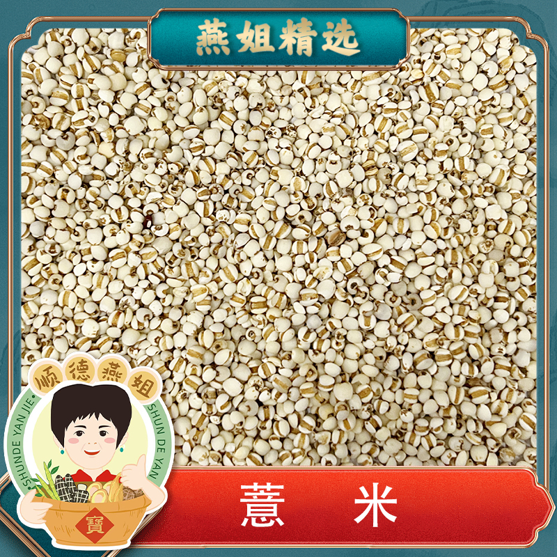 燕姐自营精选薏米