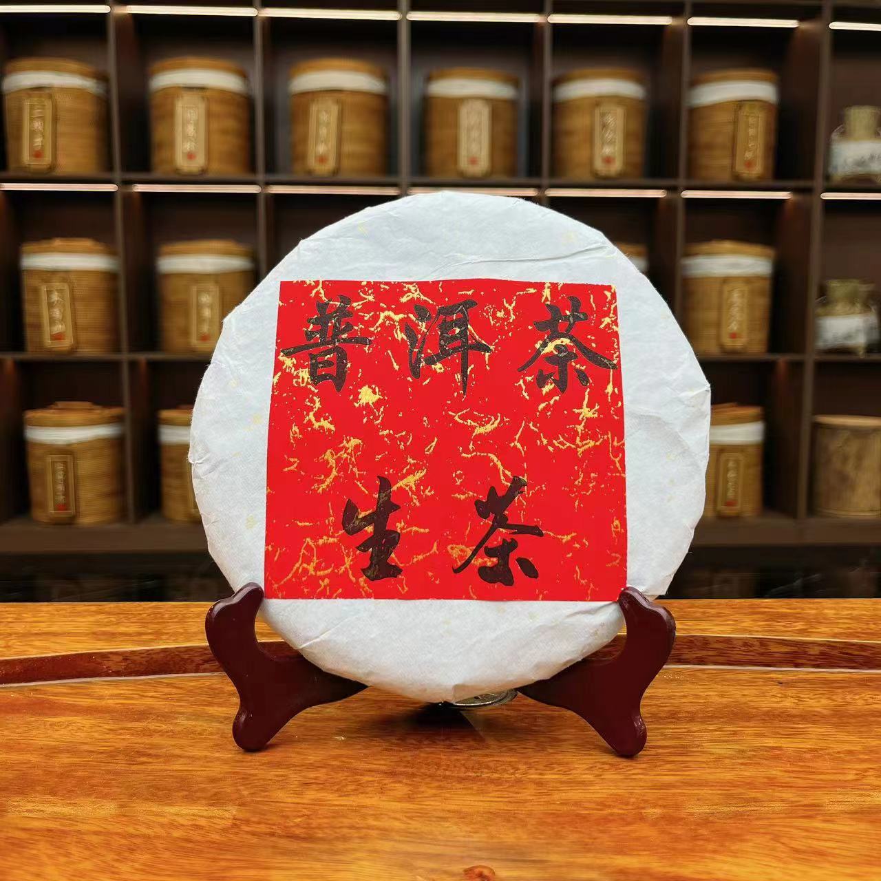  【14640】宋字 红字 圆 普洱茶生茶 380克 送茶样