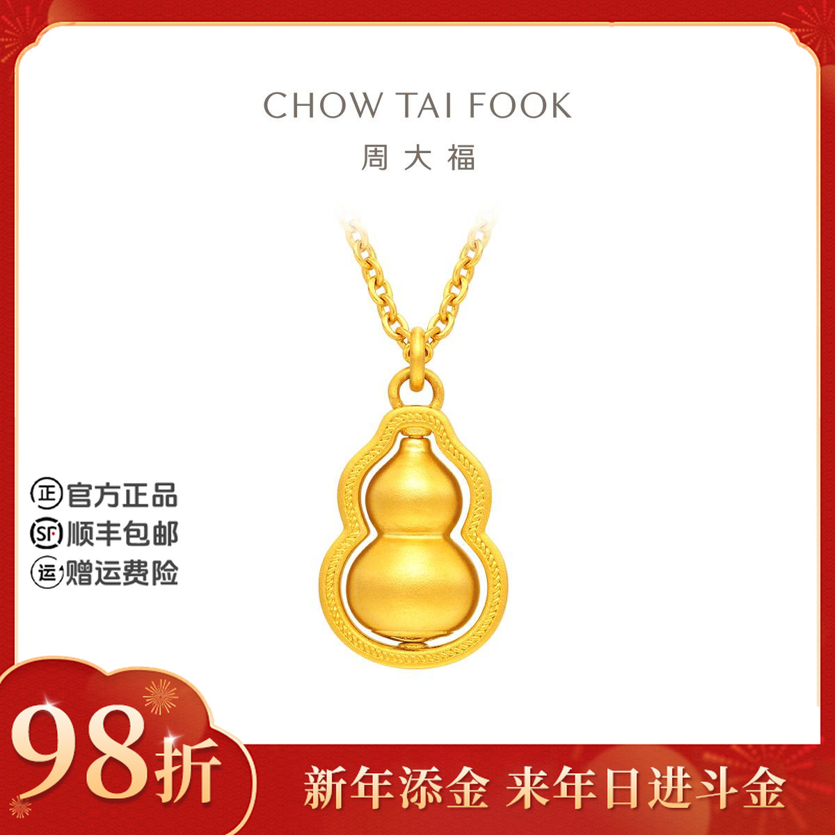 【新年添金】周大福传承福禄双全黄金项链小版工费1280@F235847