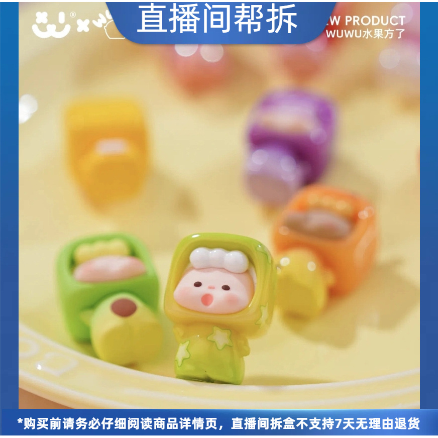（代拆）阿玛莉莉丝&WUWU水果方了潮玩萌粒盲袋可爱摆件