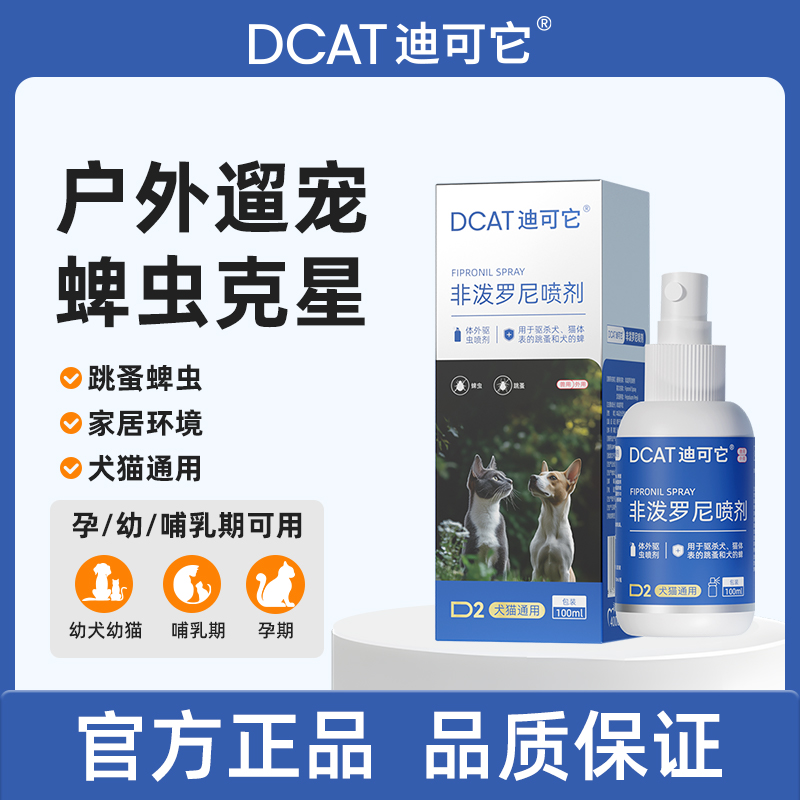 【直播专属】DCAT迪可它驱虫喷雾除跳蚤蜱虫非泼罗尼喷剂猫狗通用
