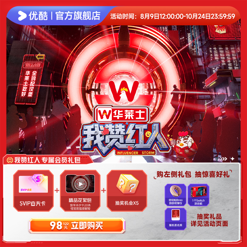 【我赞红人专属礼包】优酷SVIP会员百天卡直充到账+花絮包+抽奖机会
