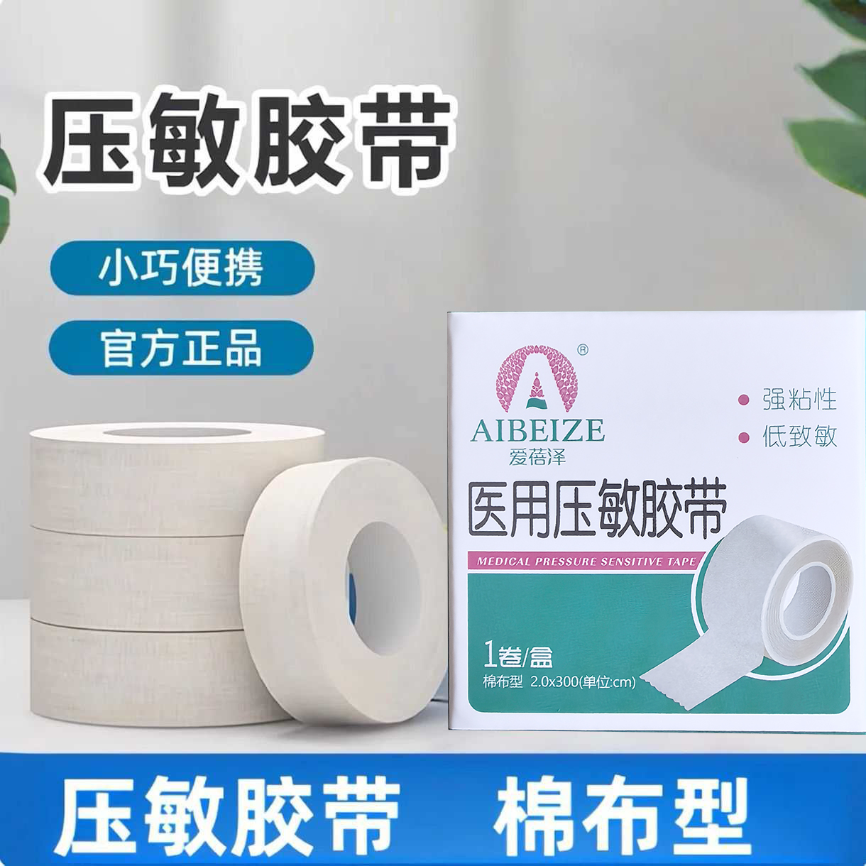 爱蓓泽一次性伤口包扎固定易撕型胶布透气棉布型压敏胶带
