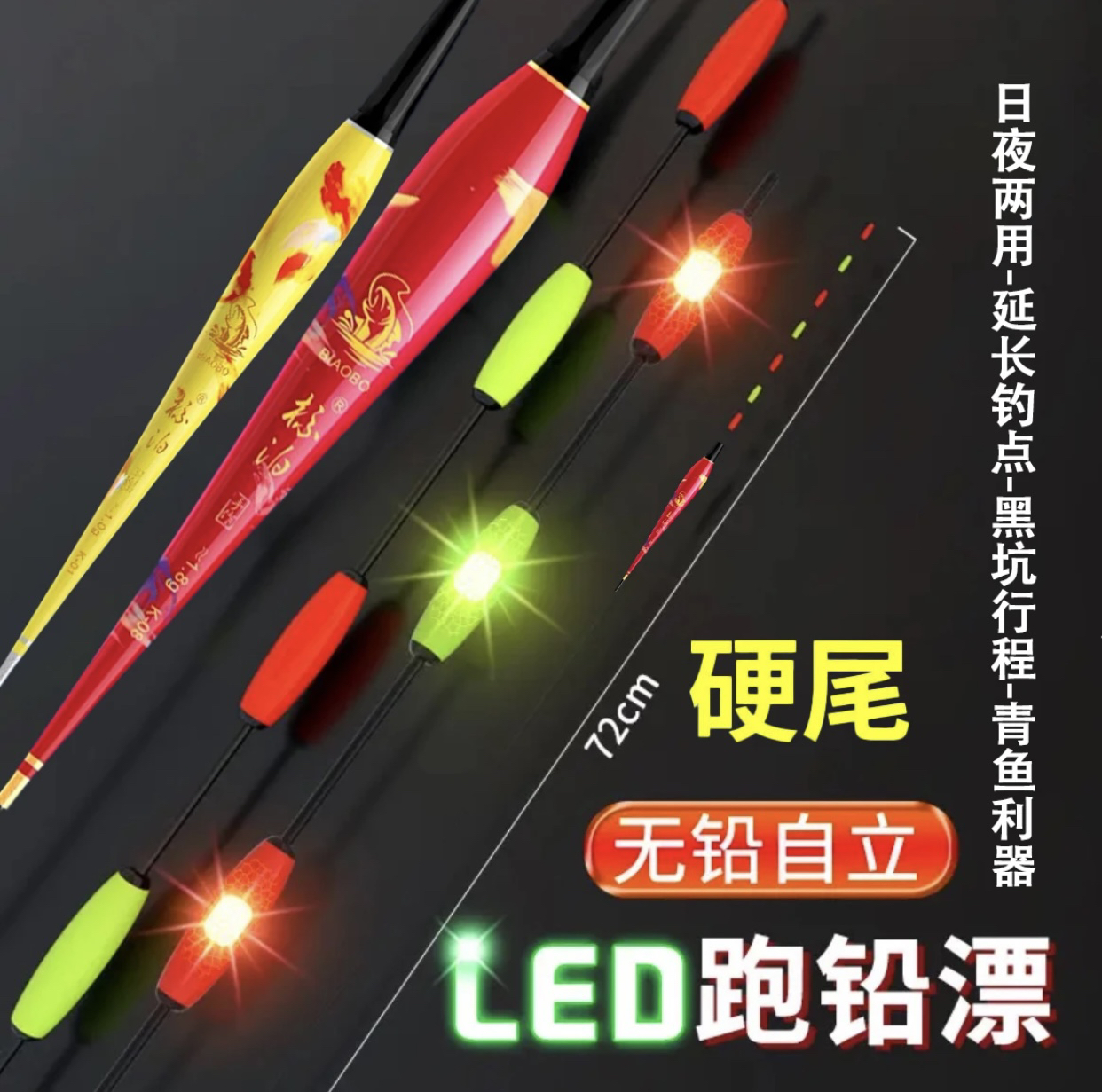 LED硬尾无铅日夜两用变色夜光漂醒目跑铅漂鲫鱼青鱼托底自立