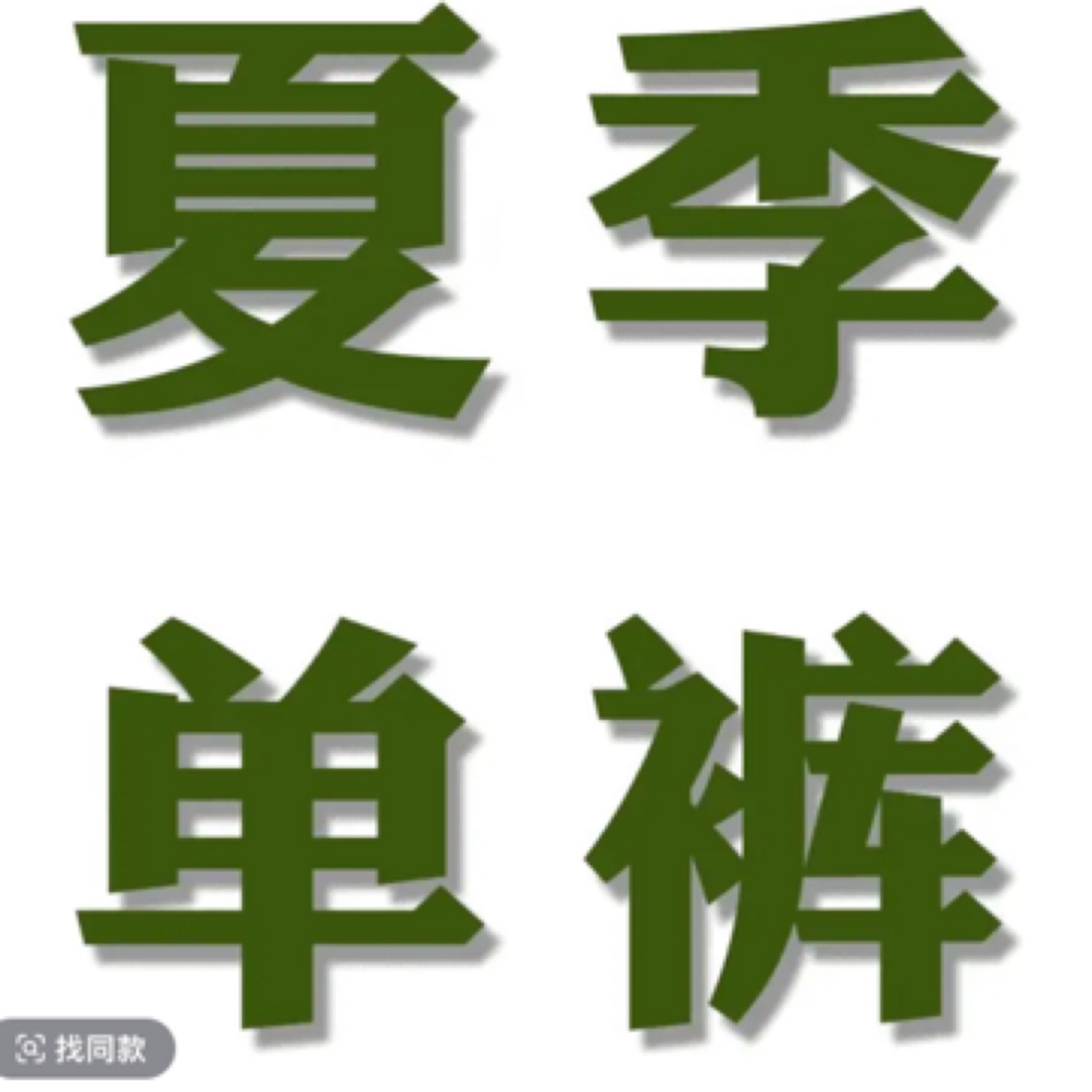 (直播间同款)单衣单裤专拍原厂冬夏季迷彩服