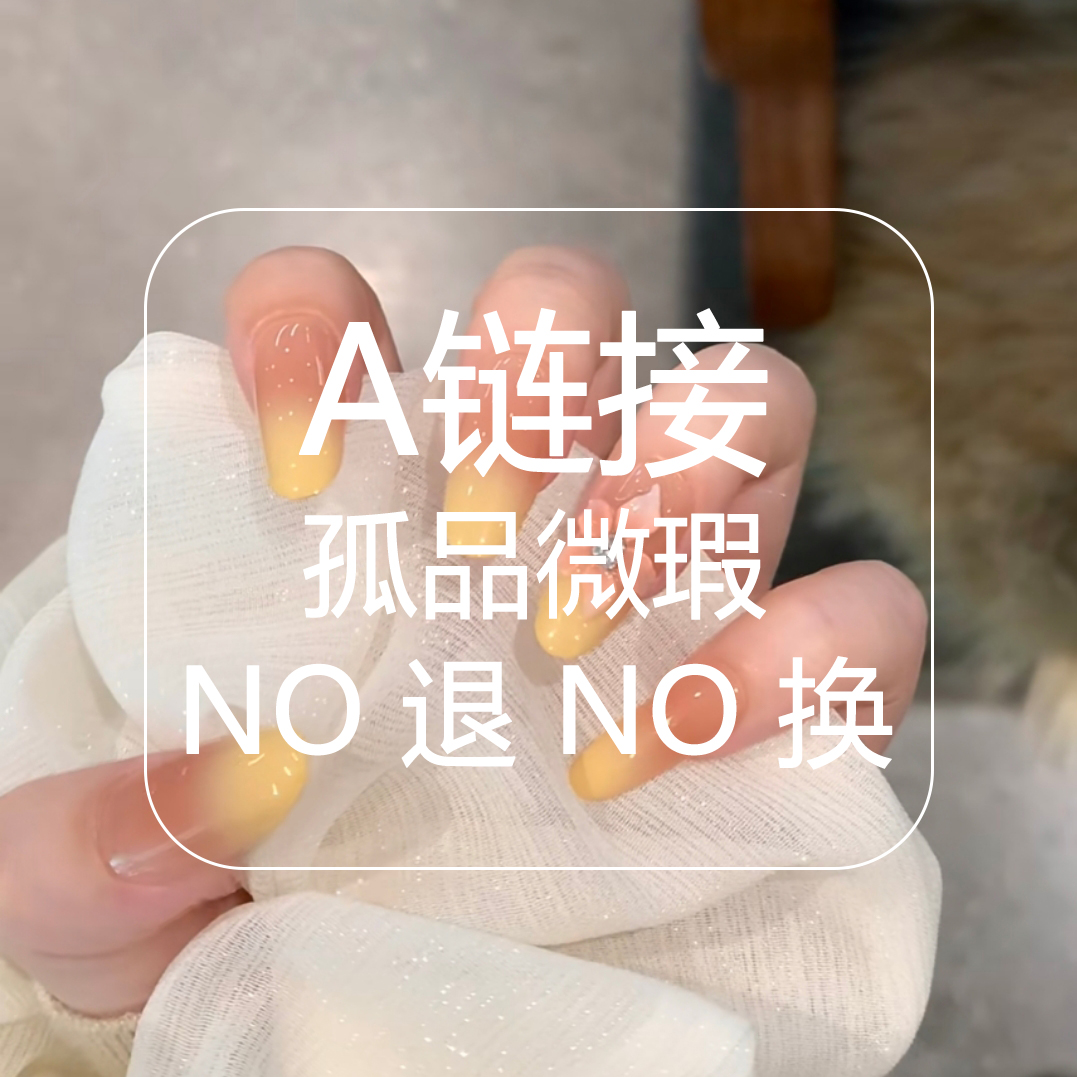 【A1163~A1343合集批量】无盒两单飞no退no换手工穿戴甲