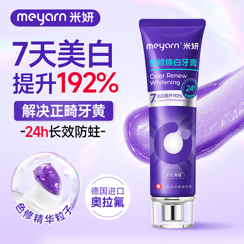 【色修】meyarn正畸色修焕白防蛀含氟清新去黄牙膏含氟防蛀养护修护