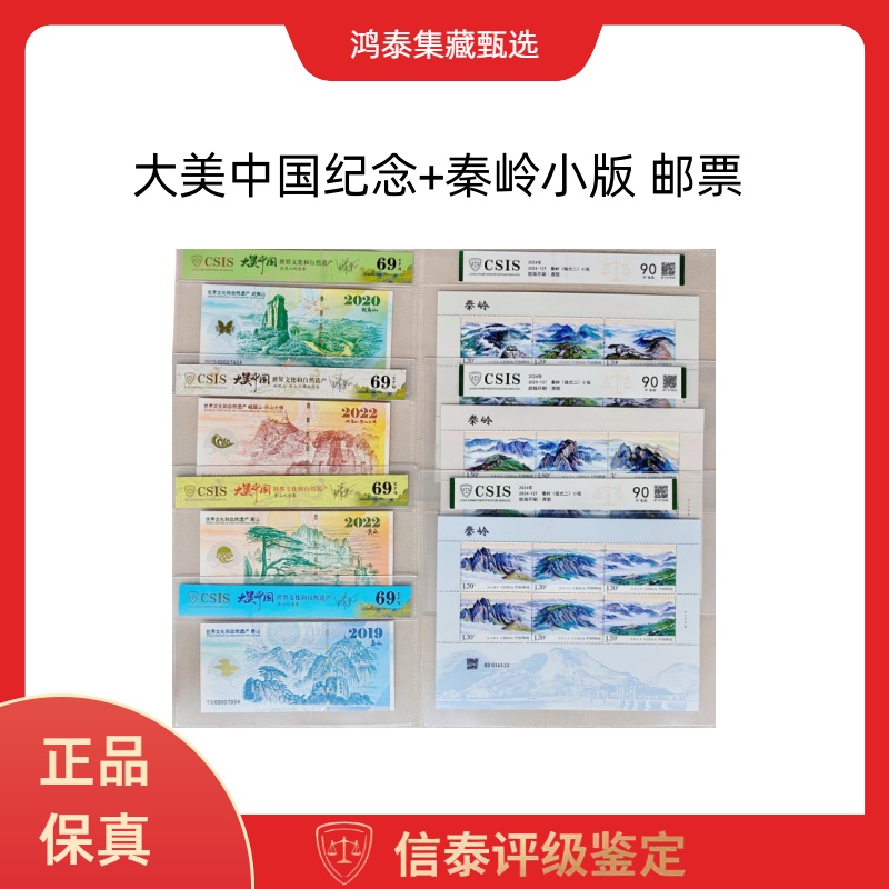 （非法定货币）大美中国纪念+2024-12T 秦岭小版片材 90分 信泰评级