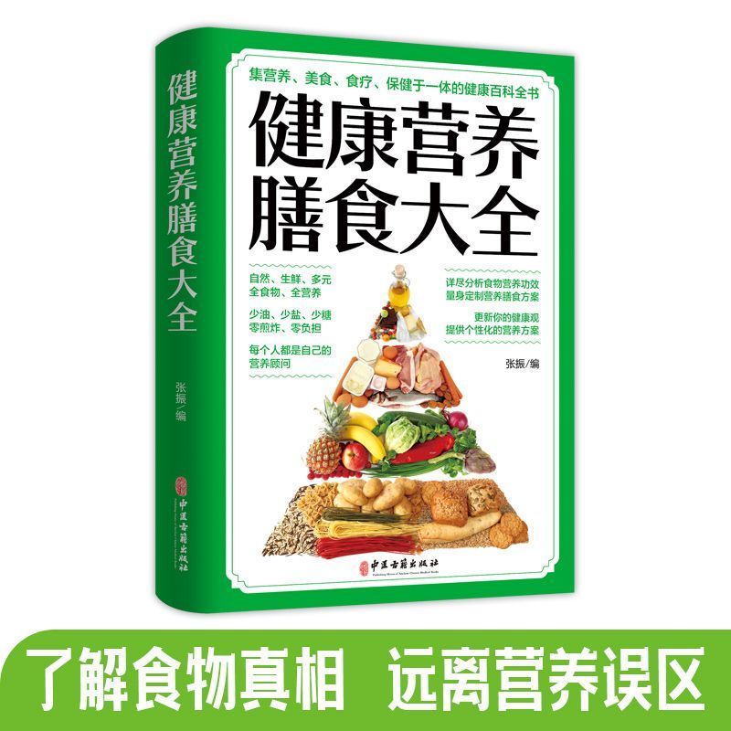 健康营养膳食大全食谱指南