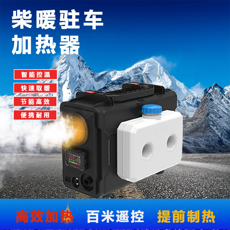 柴暖驻车加热器户外露营家用免安装快速制暖智能控温