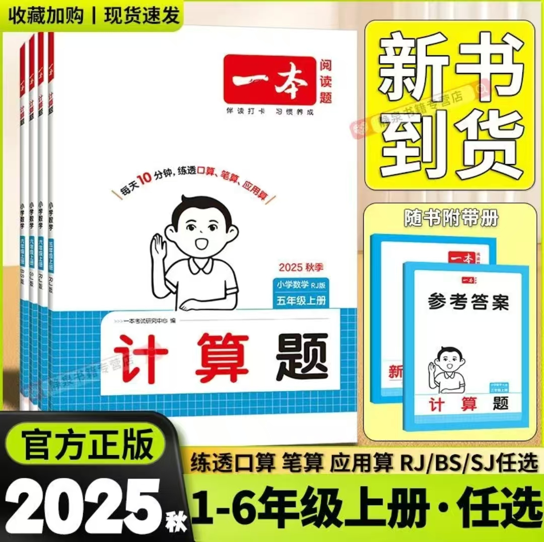 【全疆包邮】25秋一本 小学计算题口算题