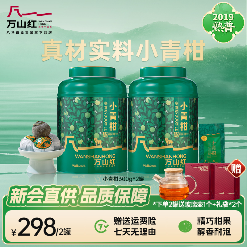 万山红正宗新会小青柑普洱熟茶2019年原料大罐装茶叶八马茶业旗下