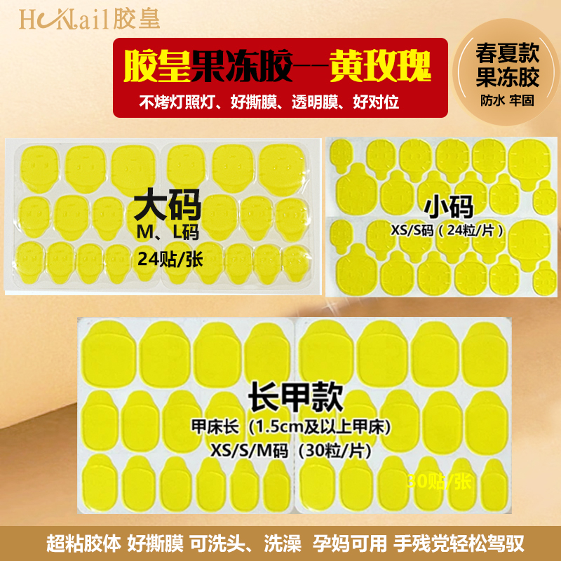 【HCNail-黄玫瑰】-超薄超粘胶皇美甲胶穿戴甲专用胶胶皇果冻胶