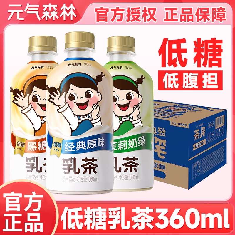 元气森林低糖经典原味乳茶黑糖烤奶茉莉奶绿即饮奶茶饮料360ml*15