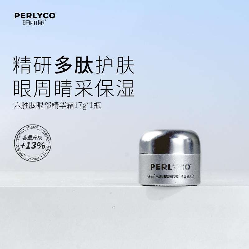 Perlyco/珀丽康六胜肽眼部精华霜17g（拍一发三）