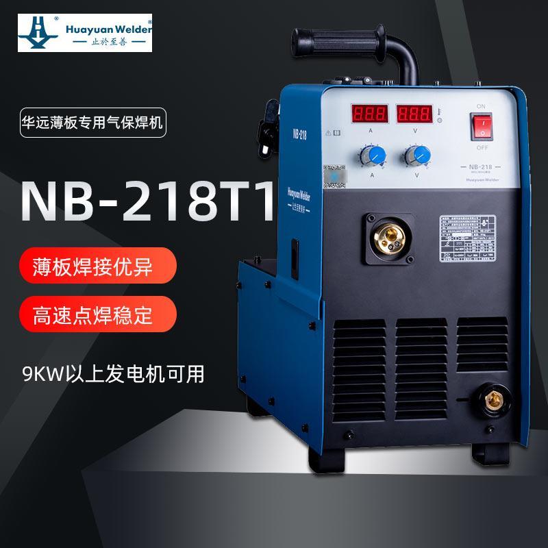 成都华远NB-218T气体保护焊机小型薄板专用二保焊220V二保电焊机