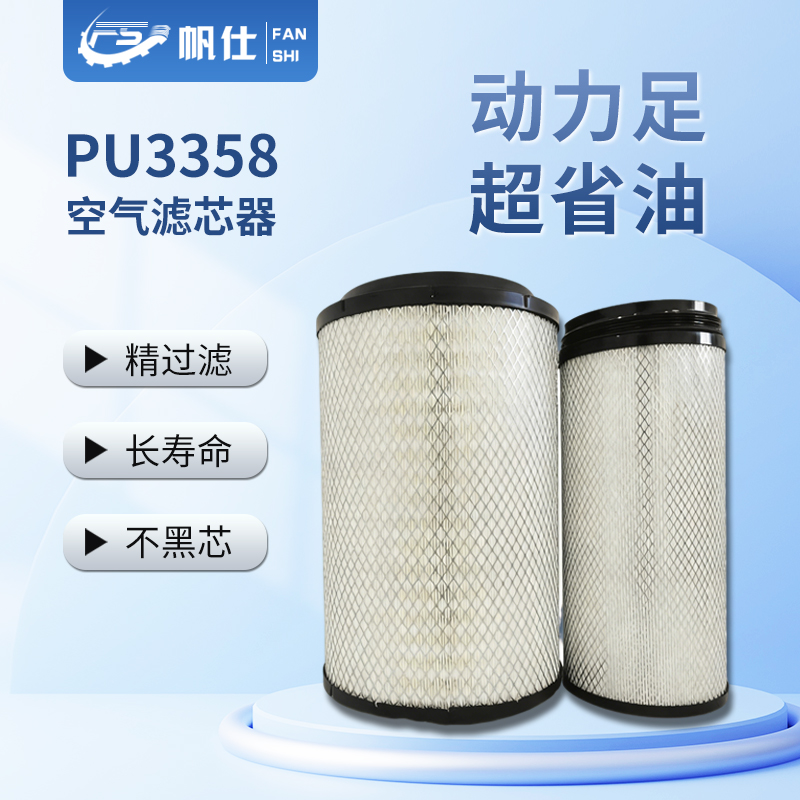 FANSHI/帆仕帆仕PU3358空气滤芯矿车工程车875D 通力宽体