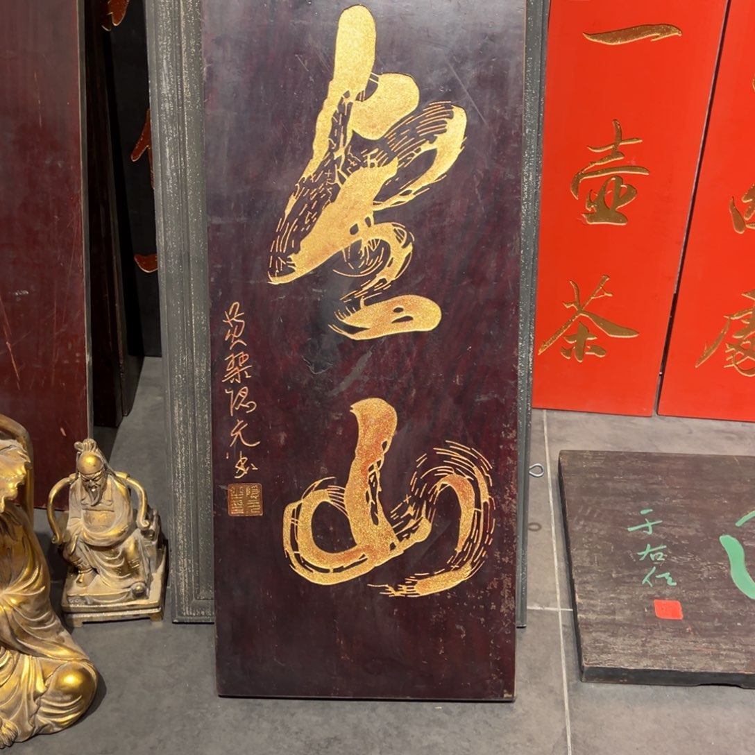 根***宝木挂件：金山…………………………