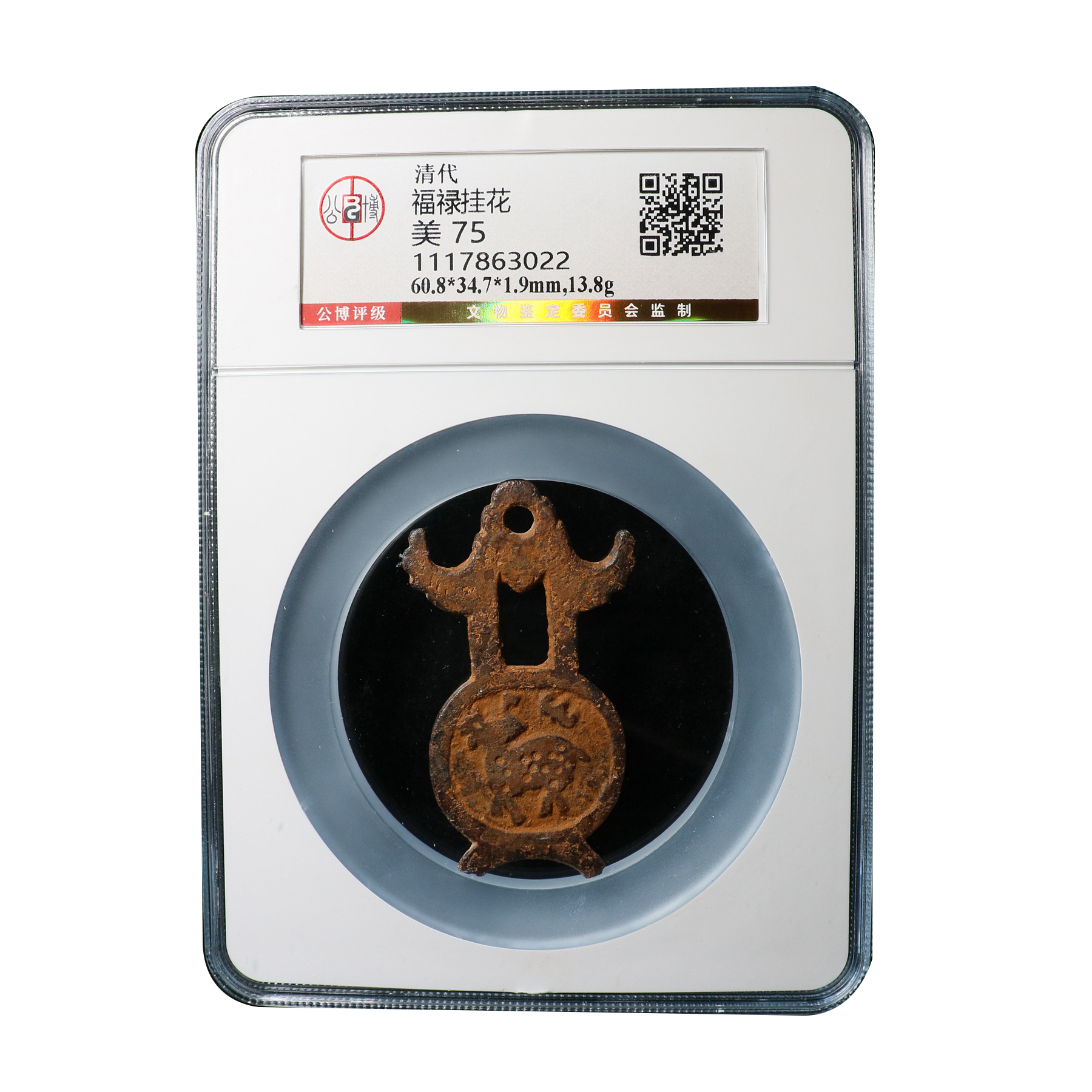 宝成 公博美75  福禄挂花 老铜花钱63022古钱币