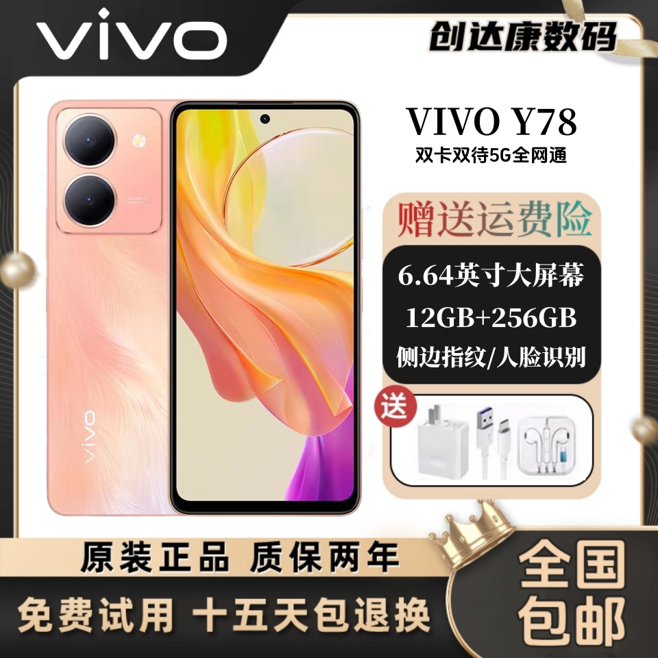 99新 vivo Y78全网通5G 80W超级闪充5500mAh超大电池备用主力手机