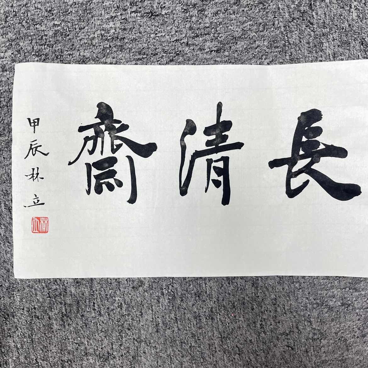 林立老师书法一张sf104218