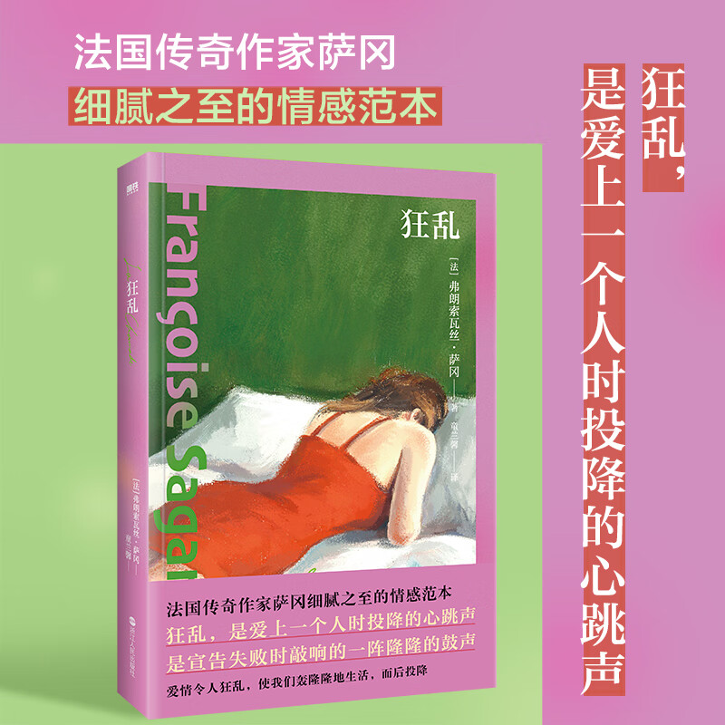 狂乱 法国传奇作家萨冈细腻之至的情感范本 自传性质小说