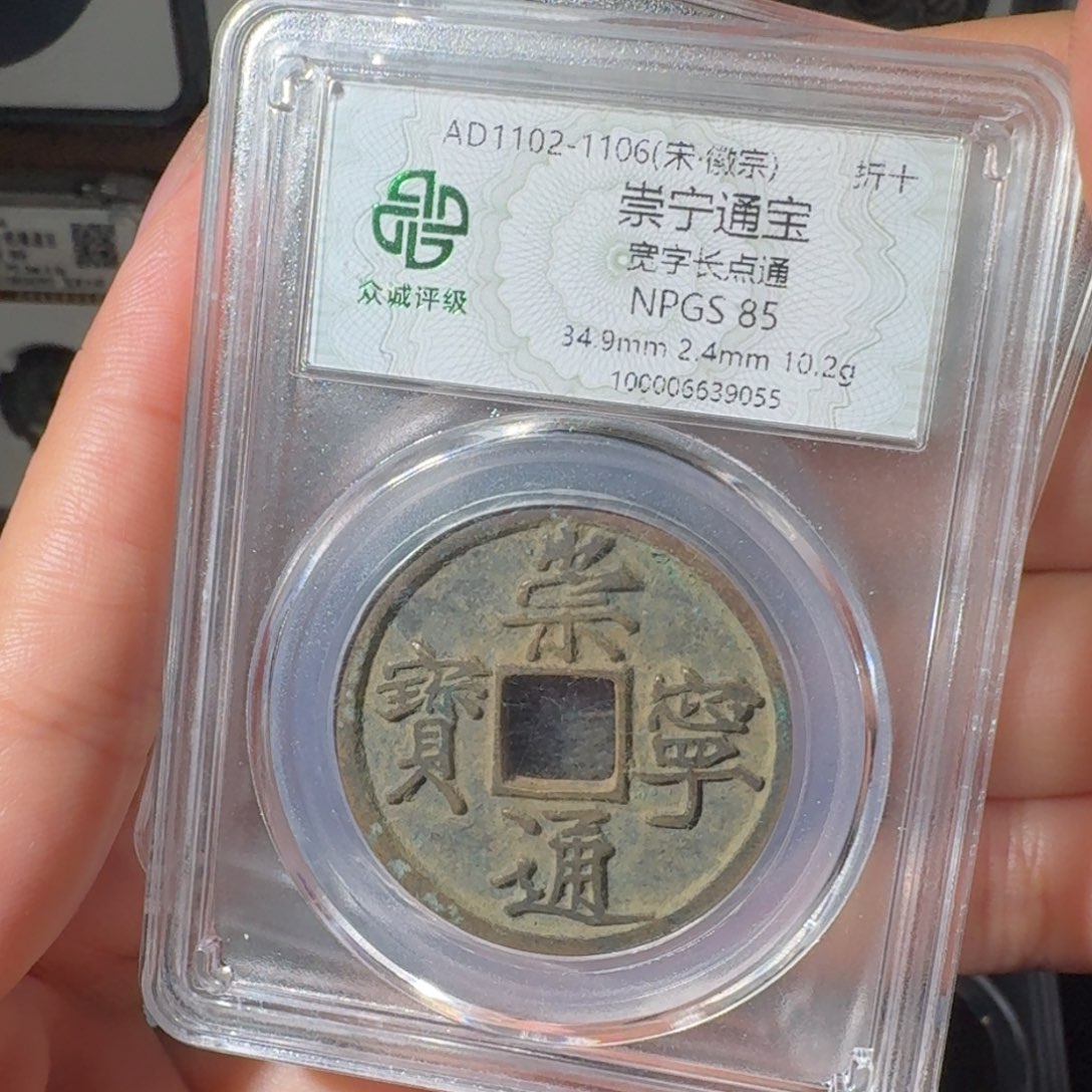 铜S***e崇宁通宝友泉111111111111