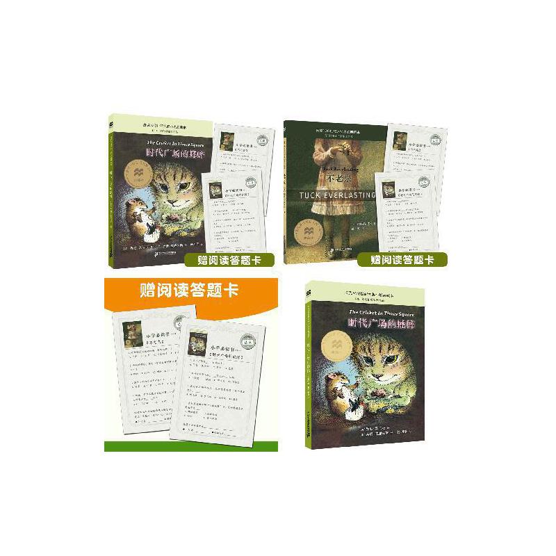 【当当】不老泉+时代广场的蟋蟀 (麦克米伦世纪大奖小说典藏本) 