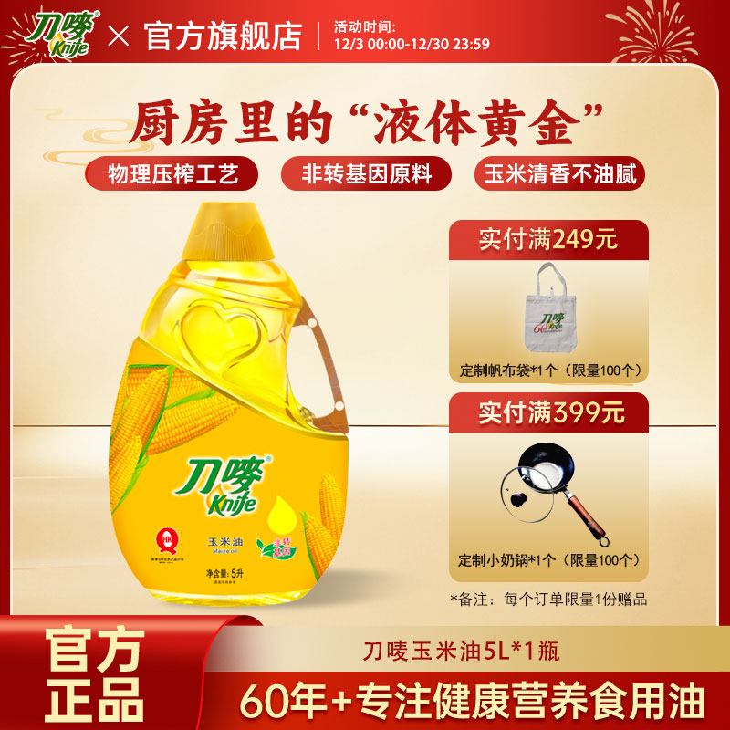 knife/刀唛玉米油5L非转基因物理压榨含多不饱和脂肪酸清香