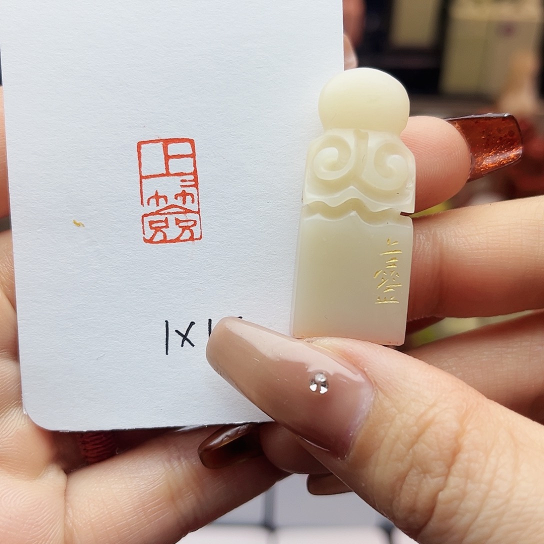 寿山石印石上上签1×1.5