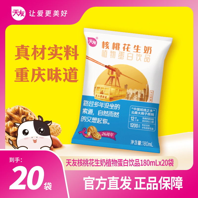【重庆天友】核桃花生奶180ml*20袋植物蛋白饮品 早餐经典味道