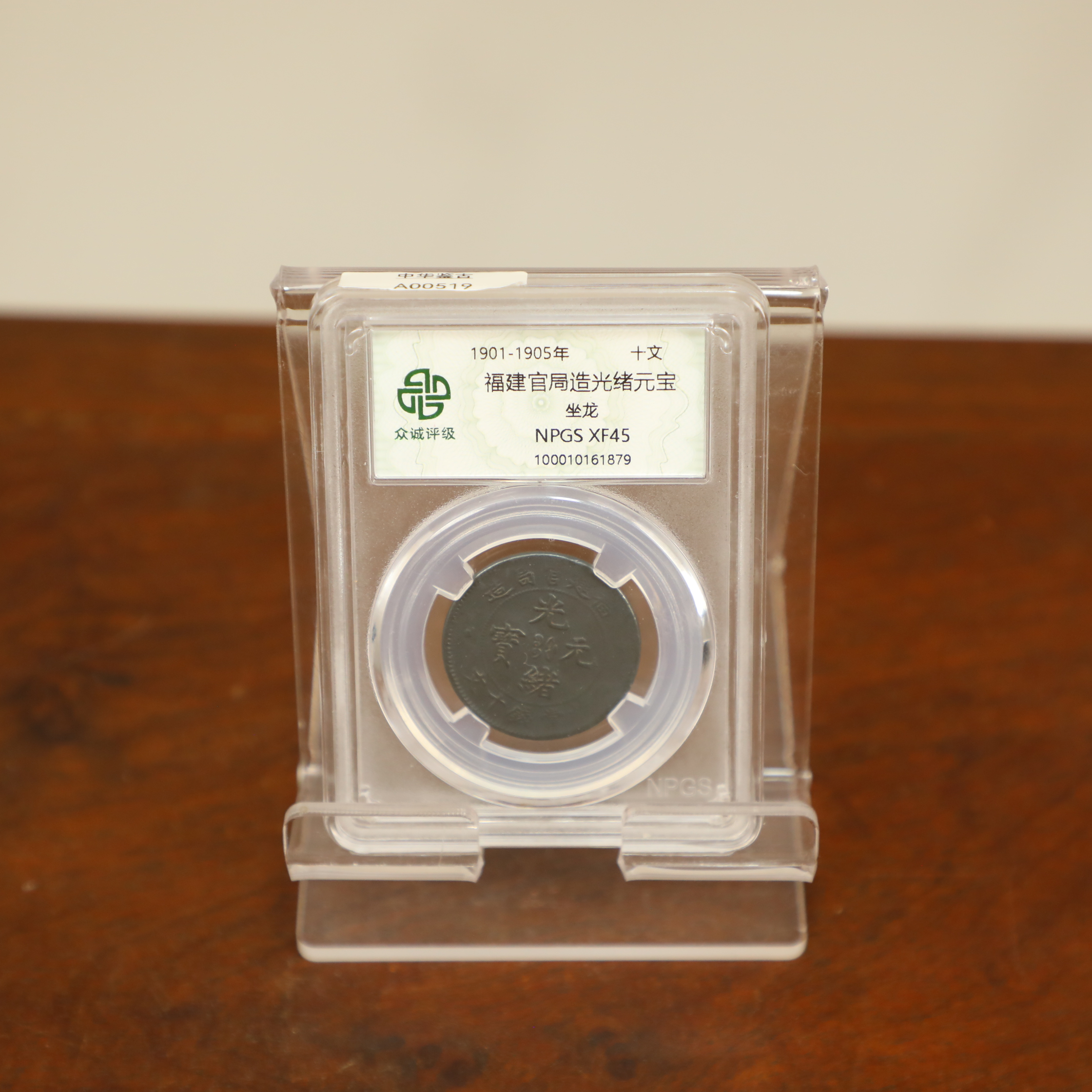 众城评级古币/黑-福建官局造-坐龙-十文/图为样品不发