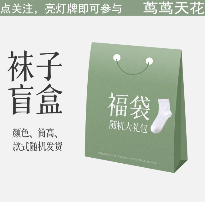 茑茑天花福袋袜子两双