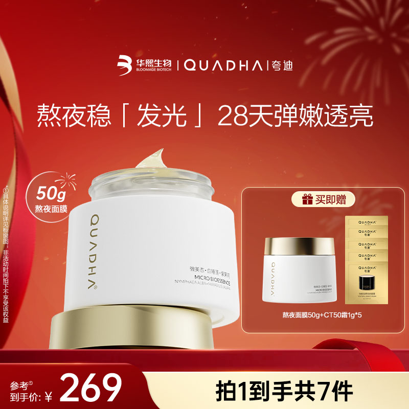 【主播推荐】夸迪熬夜弹嫩盈透面膜50g*1盒
