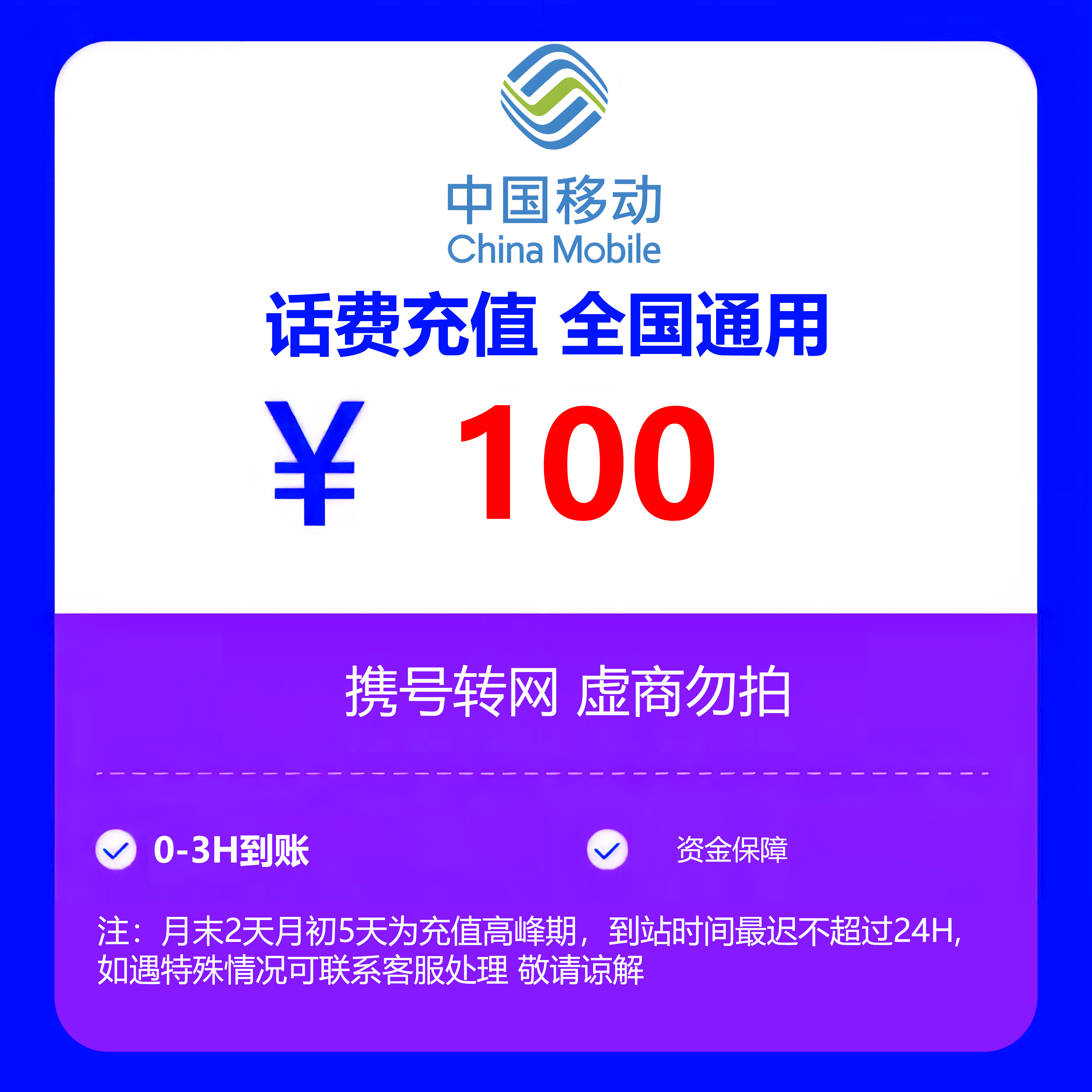 0-3小时100元移动话费快充 携号转网勿拍