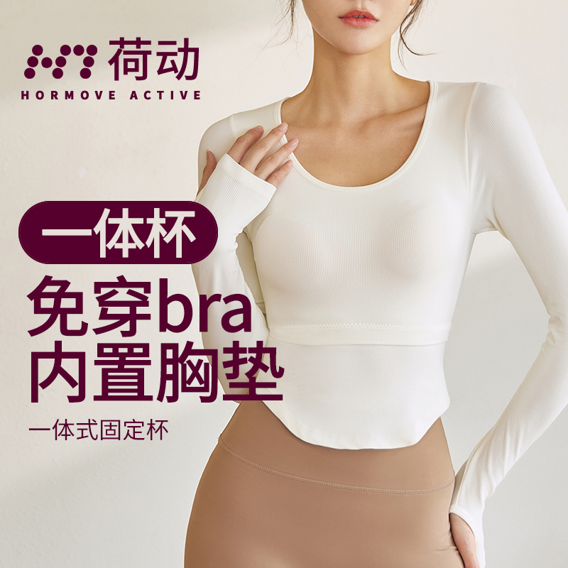 荷动/瑜伽服长袖女跑步普拉提速干一体杯含胸垫罗纹运动健身上衣