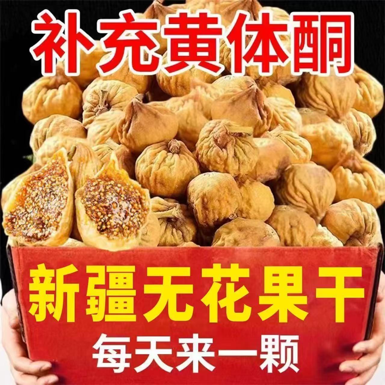 新疆无花果果干特大号精选添加大果天然批发孕妇滋补营养即食年货