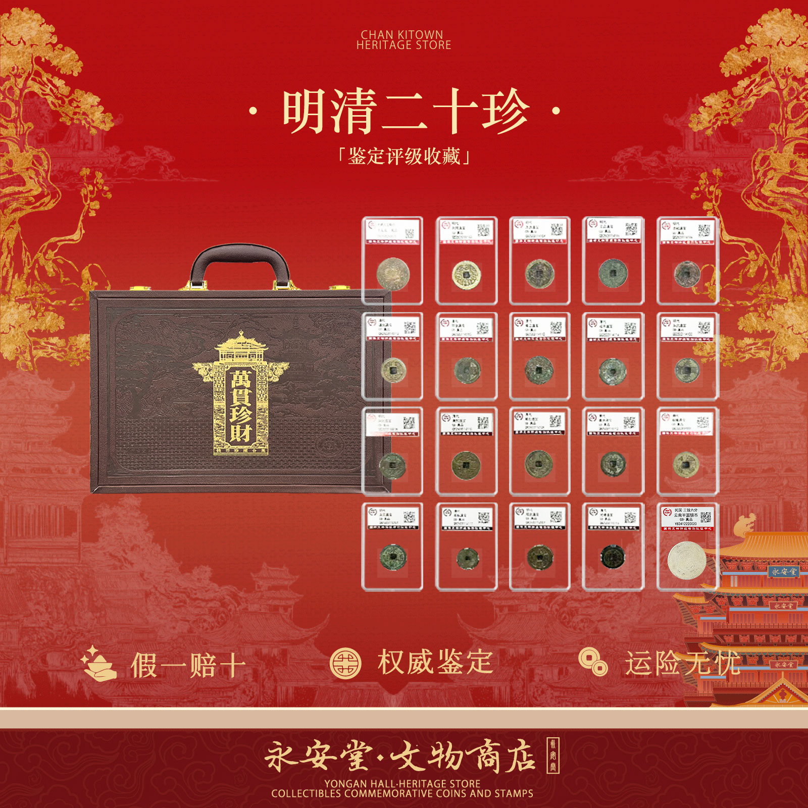 万贯珍财 明清二十珍 明清时期古币臻藏大系