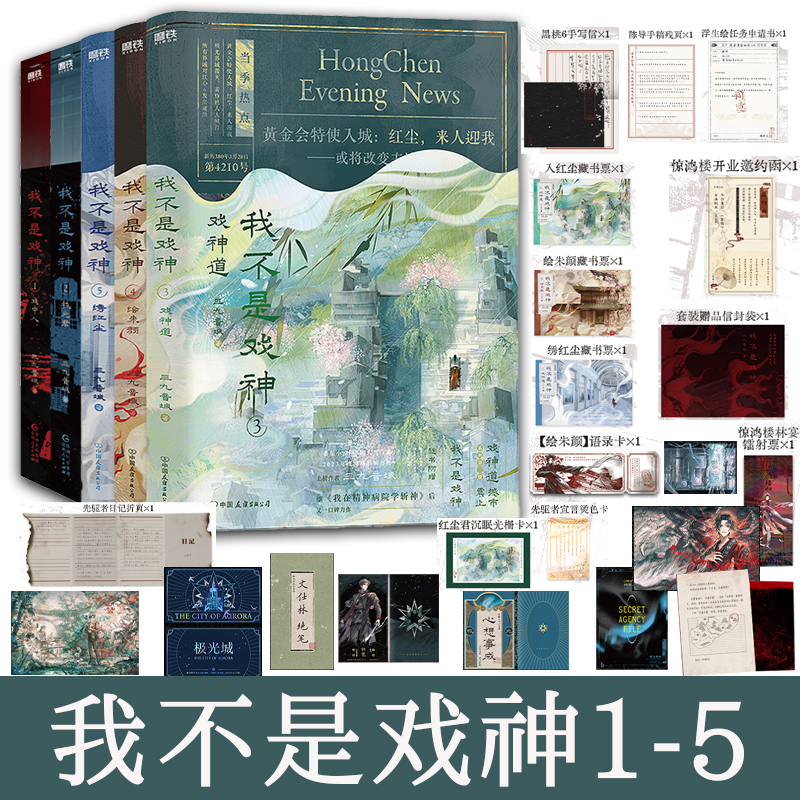 我不是戏神 1-5 套装5册 三九音域【随书赠丰富好礼】惊悚悬疑推理