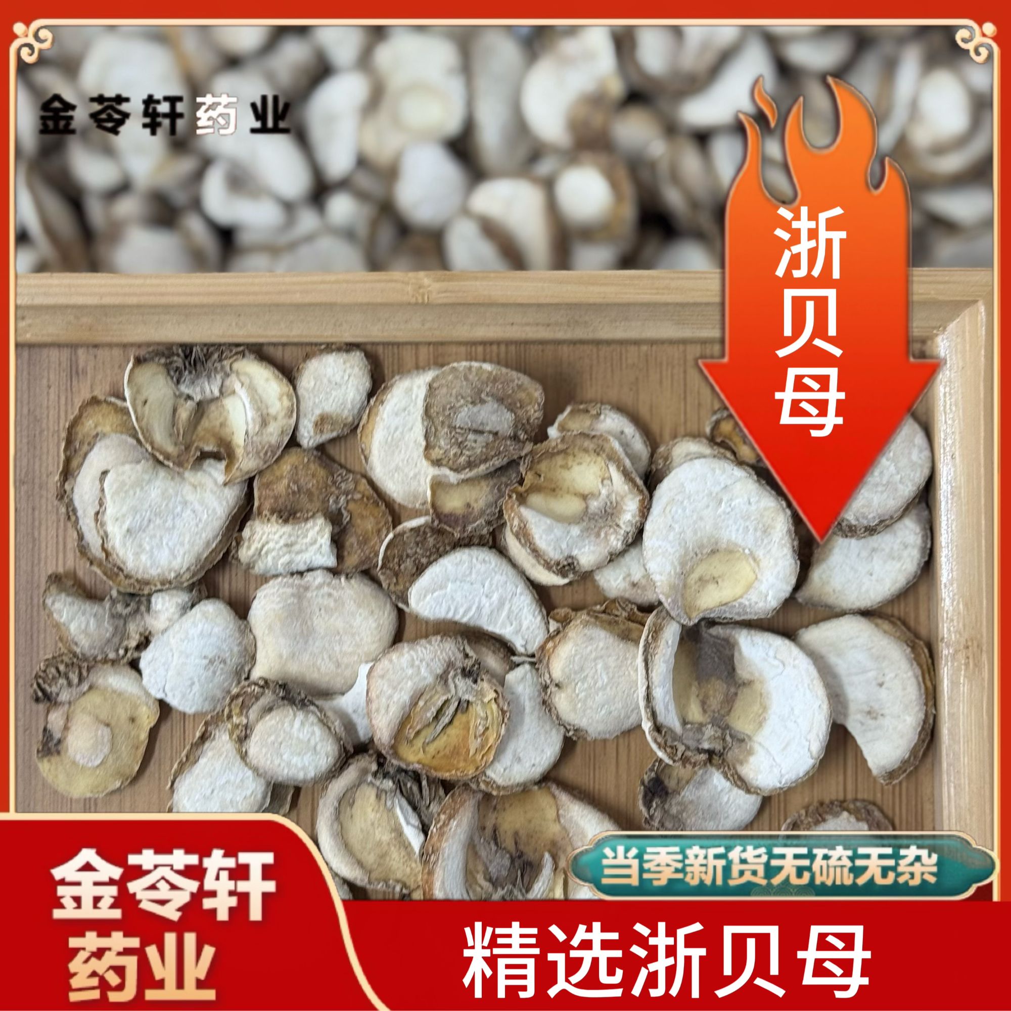 金苓轩【浙贝母】正宗浙贝母冲泡茶水