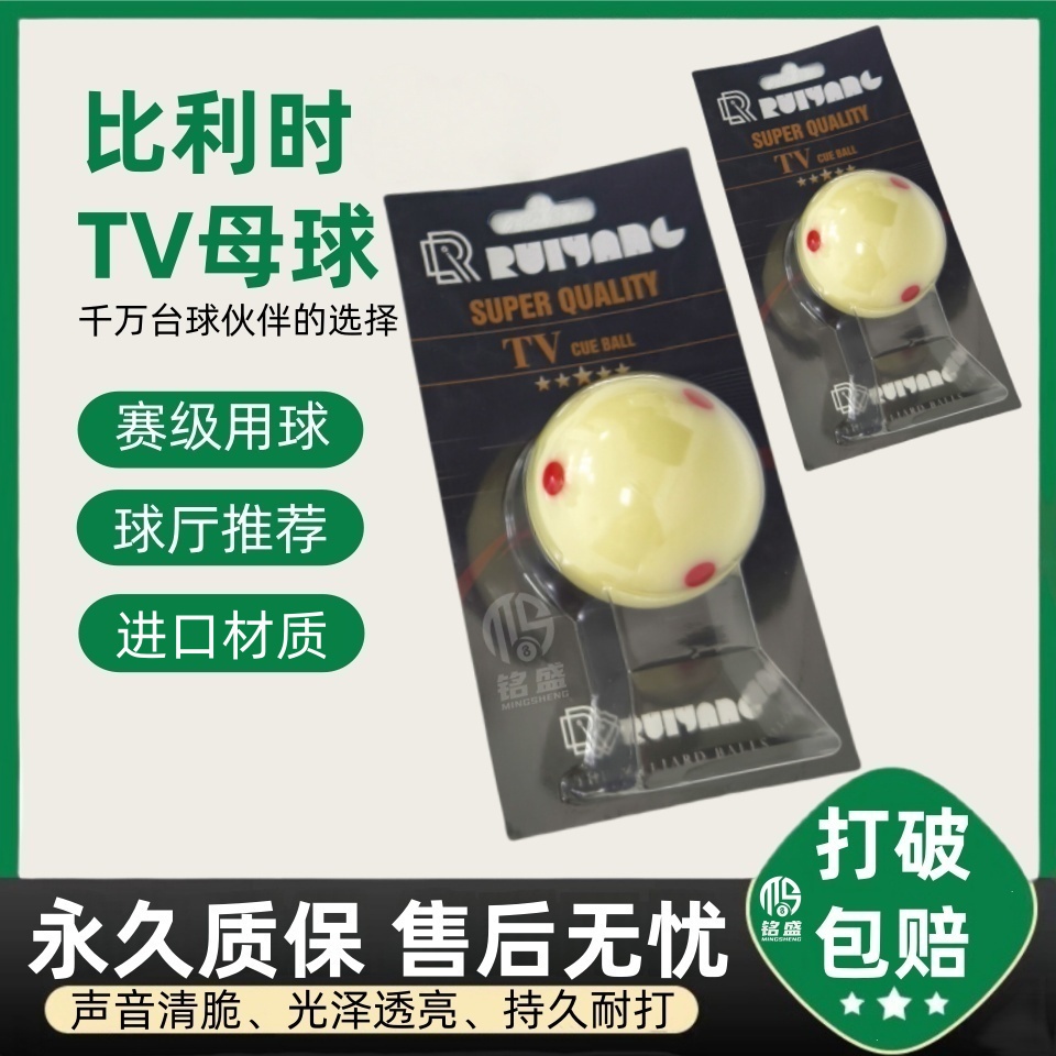 比利时TV台球母球水晶球标准比赛桌球子耐打耐用六点红母球子