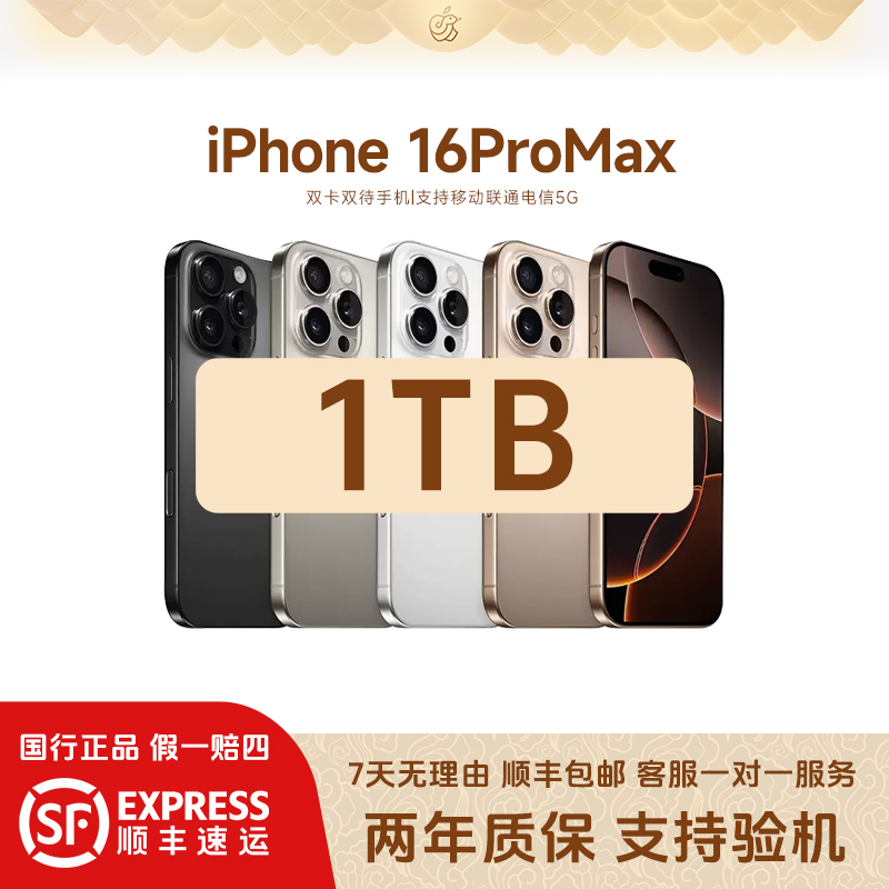 准新品 Apple/苹果 16 ProMax【1TB】国行正品  全网通 双卡双待