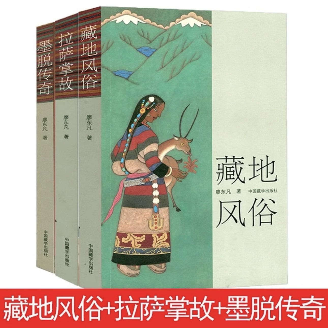 廖东凡先生西藏民俗文化丛书（全3册）