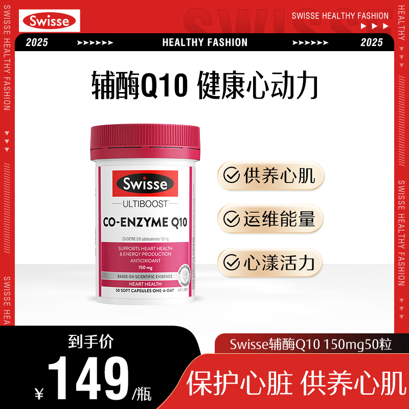 Swisse斯维诗辅酶Q10胶囊 150mg50粒/瓶保护心脏进口营养【直播】